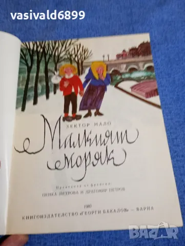 Хектор Мало - Малкият моряк, снимка 4 - Детски книжки - 48478156