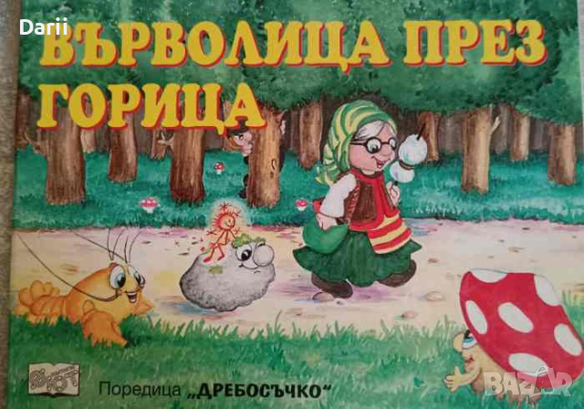 Върволица през горица- Катя Иванова, снимка 1 - Детски книжки - 44730158