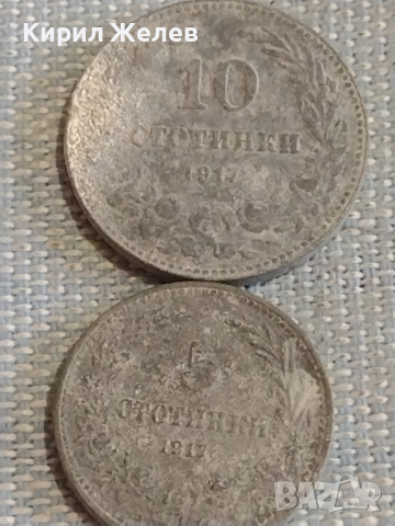 Две монети 5 стотинки 1917г. / 10 стотинки 1917г. Царство България за КОЛЕКЦИЯ 16885