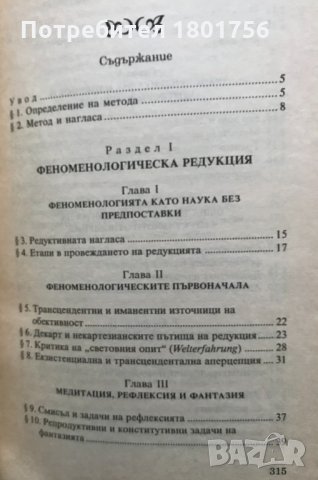 Феноменологическият метод Откриването на Аза Пламен Градинаров, снимка 4 - Специализирана литература - 31172619