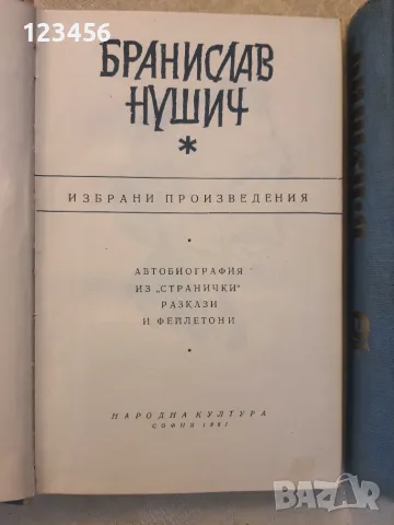 Бранислав Нушич в два тома, снимка 2 - Художествена литература - 56441244