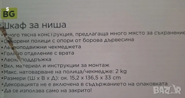 шкаф за ниша чисто нов , снимка 2 - Шкафове - 56547034