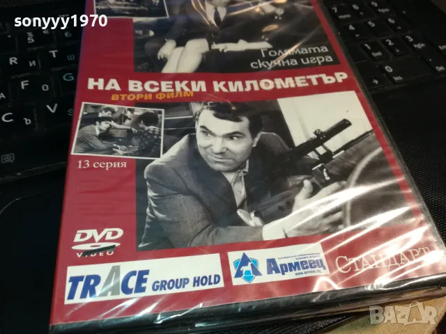 НА ВСЕКИ КИЛОМЕТЪР 13-ДВД 0203250813, снимка 9 - DVD филми - 49331122