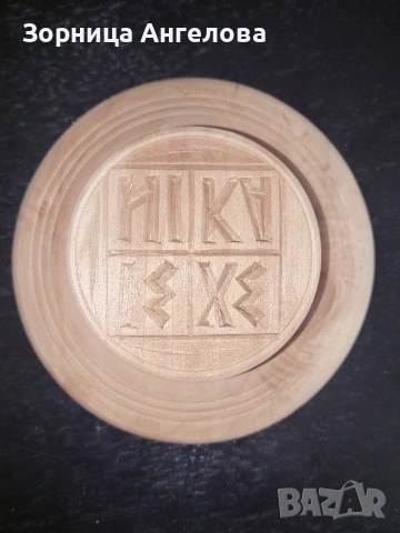 Висококачествен двустранен просфорен печат, изработен ръчно. Диаметър 13 см. От 80 те - 90 те, снимка 4 - Антикварни и старинни предмети - 53342511