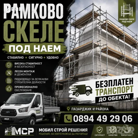 Рамково скеле под наем - Пазарджик