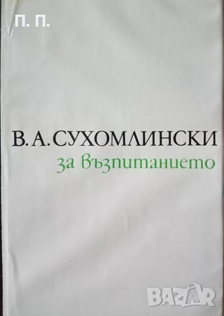 КАУЗА За възпитанието - Василий Сухомлински, снимка 1 - Специализирана литература - 38778990