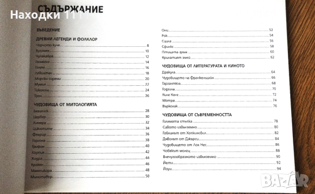 Книга "Митически чудовища", поредица "Да паднеш от страх", като нова, снимка 3 - Художествена литература - 51982991