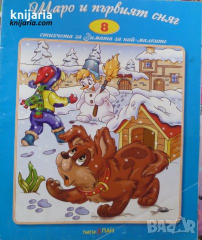 Шаро и първият сняг: Стихчета за деца