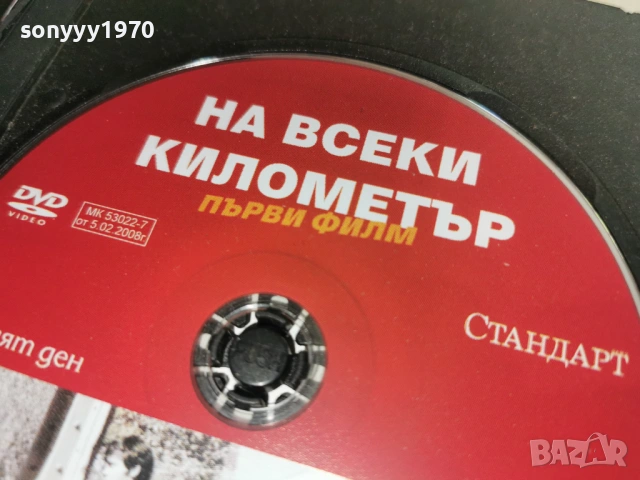 НА ВСЕКИ КИЛОМЕТЪР 13 ДВД 1904261440LCHERY1, снимка 7 - DVD филми - 54244274