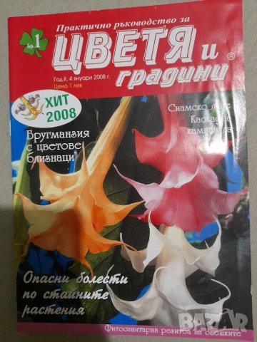 Списания за цветя , снимка 2 - Списания и комикси - 37452096
