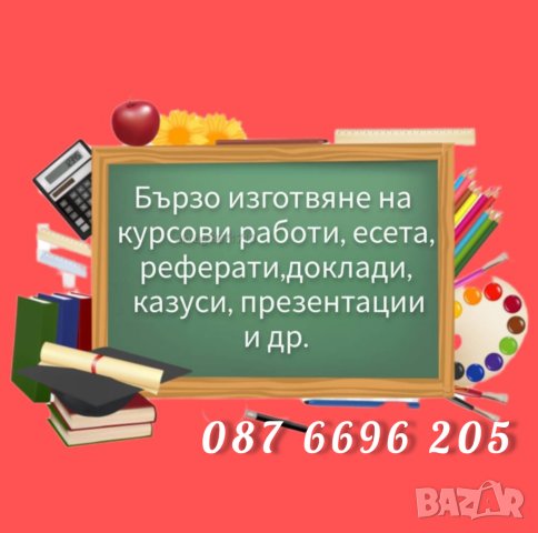 Курсови работи, есета, доклади, презентации и д-р., снимка 1 - Други курсове - 42767974