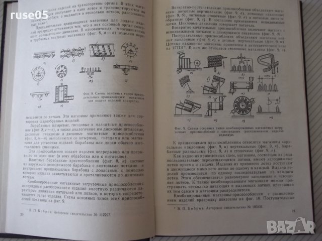 Книга "Проектир.загруз.-транспортн.устройств-В.Бобров"-292ст, снимка 5 - Специализирана литература - 37823637