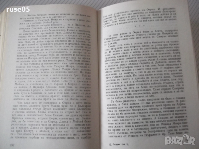 Книга "Самуил - книга 1 - Димитър Талев" - 480 стр., снимка 4 - Художествена литература - 52975566