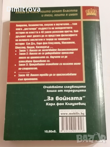 48-те закона на властта (Ако искате да сте героят на историята...) - Робърт Грийн, снимка 2 - Други - 51620596