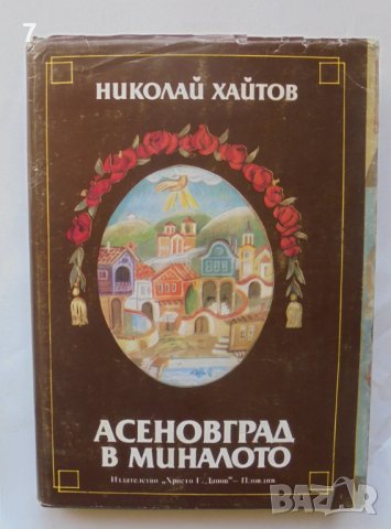 Книга Асеновград в миналото - Николай Хайтов 1983 г.