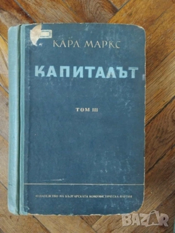 Капиталът. Том 1 и Том 3 