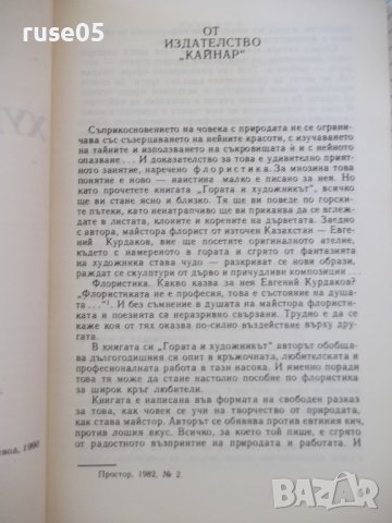 Книга "Гората и художникът - Евгений Курдаков" - 212 стр., снимка 2 - Специализирана литература - 37440785