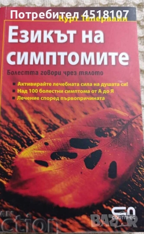 КНИГИ ЗА ЗДРАВЕ/БИЛКИ/АЛТЕРНАТИВНА МЕДИЦИНА, снимка 7 - Други - 51616079
