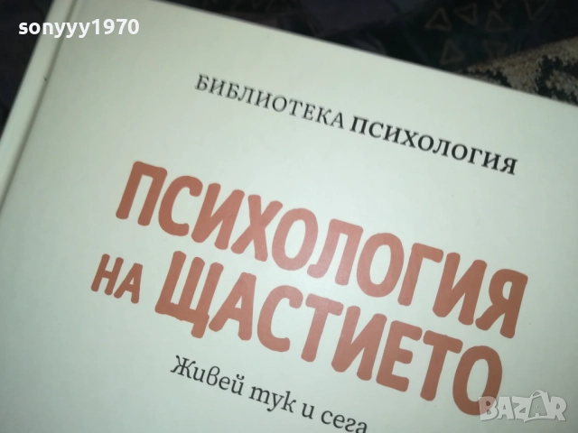 ПСИХОЛОГИЯ НА ЩАСТИЕТО 0409251616, снимка 3 - Специализирана литература - 51606363