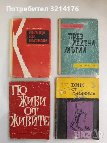 През ледена мъгла Разкази за Владимир Илич Ленин - Зоя Воскресенска(1965)