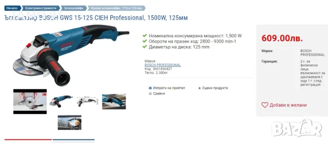 BOSCH GWS 15-125 CiEH - Мощен ъглошлайф с обороти 1500W, снимка 8 - Други инструменти - 48501640