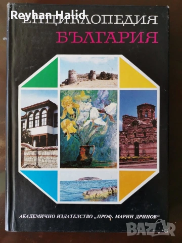 Енциклопедия на България 1-7 Том, снимка 7 - Колекции - 53955240