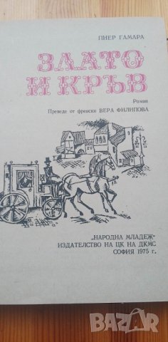 Злато и кръв - Пиер Гамара, снимка 3 - Художествена литература - 40413544