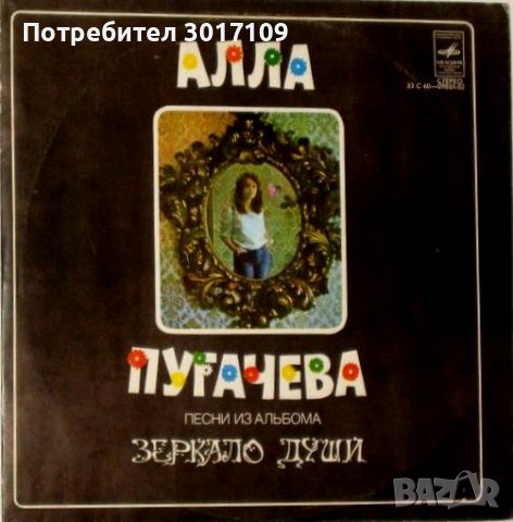 Алла Пугачева ‎– Песни Из Альбома Зеркало Души, снимка 1