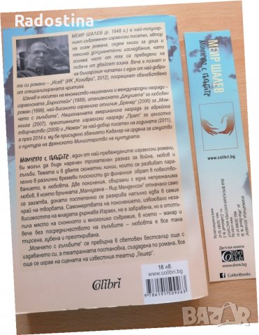 Момчето с гълъбите Меир Шалев, снимка 2 - Художествена литература - 29134422