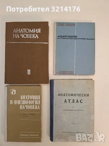 Ръководство за дисекционни упражнения по анатомия. За студенти по медицина и стоматология, снимка 2 - Специализирана литература - 55784271