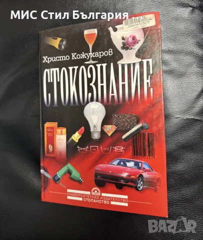 Учебник Стокознание професор доктор Христо Кожухаров