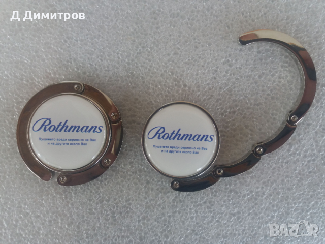 Rothmans закачалки за чанта., снимка 5 - Колекции - 36398783