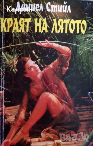 Даниел Стийл - Краят на лятото