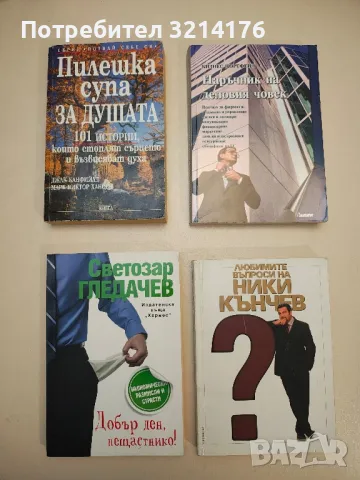 Бъди господар на живота си. 45-секундната презентация, която ще промени живота ви - Дон Фейла, снимка 2 - Специализирана литература - 48879872