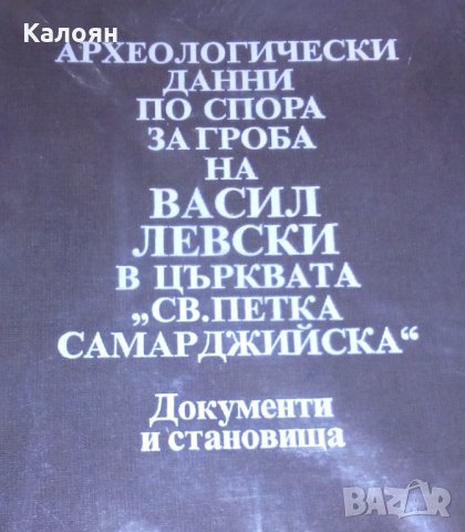Археологически данни по спора за гроба на Васил Левски в църквата "Св. Петка Самарджийска", снимка 1 - Художествена литература - 30962875