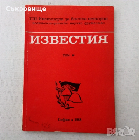 Том 46, 47 и 48 Генерален щаб - Институт за военна история - Военно историческо дружество