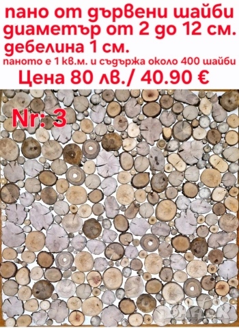 Пана от дървени шайби, снимка 4 - Декорация за дома - 39710152