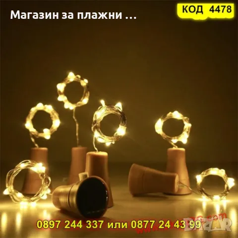 Декоративна LED тапа за бутилки ТОПЛА ЖЪЛТА СВЕТЛИНА - КОД 4478, снимка 14 - Декорация за дома - 50080377