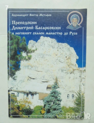 Книга Преподобни Димитрий Басарбовски и... Архимандрит Виктор Мутафов 2000 г. автограф
