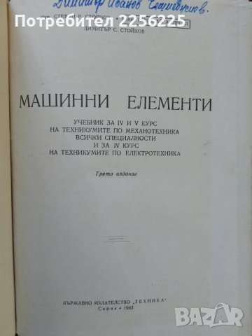 Машинни елементи 1963г, снимка 7 - Специализирана литература - 50121540