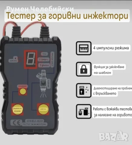 Тестер за Бензинови Автомобилни Инжектори