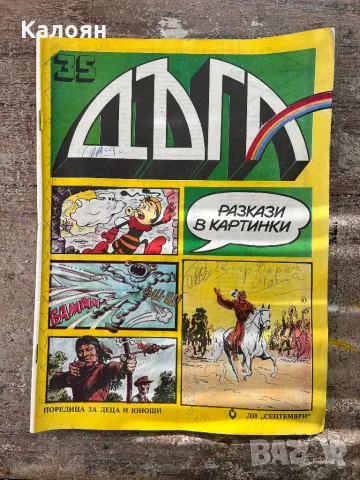 Дъга - брой 35