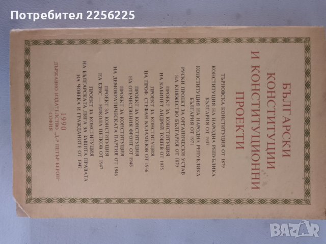 Български конституции и конституционни проекти, снимка 4 - Специализирана литература - 44583326