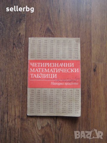 Четиризначни математически таблици - 1985, снимка 1 - Специализирана литература - 29149003
