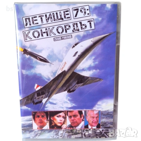Летище 79: Конкордът DVD -R с Ален Делон 