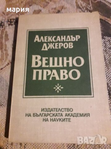 Вещно право Ал.Джеров, снимка 1 - Специализирана литература - 31896505