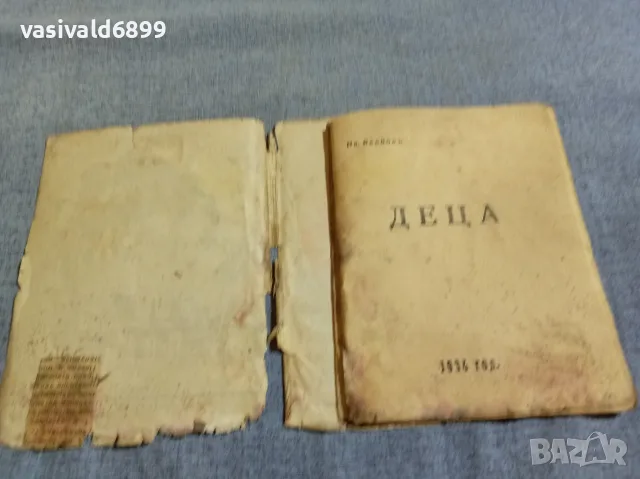 Иван Вельов - Деца, снимка 4 - Детски книжки - 55936806