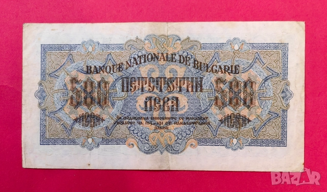 500 лева 1945 година България - Заместваща серия ЯБ, снимка 2 - Нумизматика и бонистика - 51988143