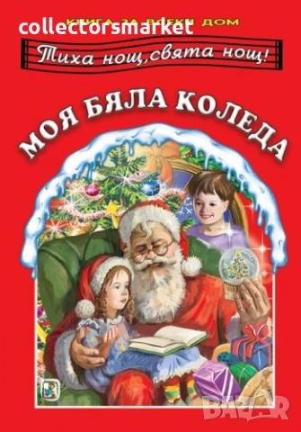 Тиха нощ, свята нощ! Моя бяла Коледа