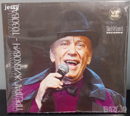 Предраг Живкович - Тозовац